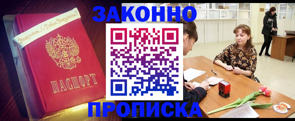 прописка для работы в Воронеже